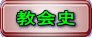 教会史 