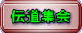 伝道集会 