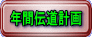 年間伝道計画 