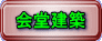 会堂建築 