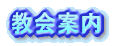 教会案内